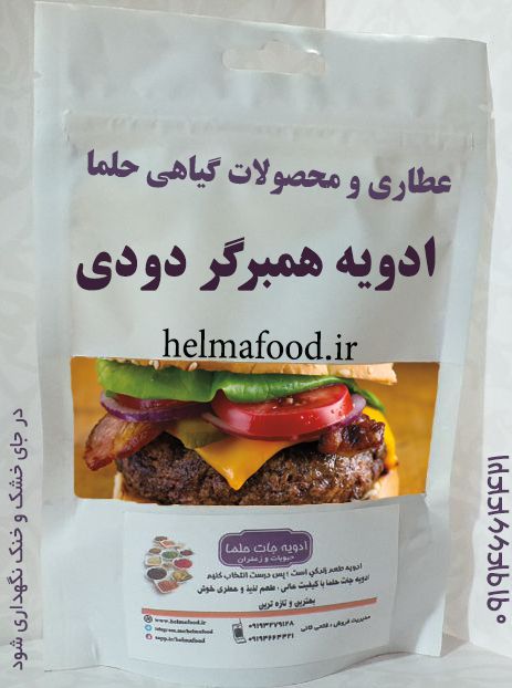 خرید ادویه همبرگر دودی عطاری حلما