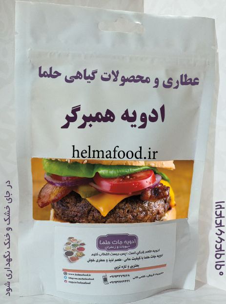 خرید ادویه همبرگر عطاری حلما