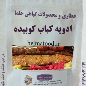خرید ادویه کباب کوبیده عطاری حلما