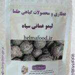 خرید لیمو عمانی سیاه